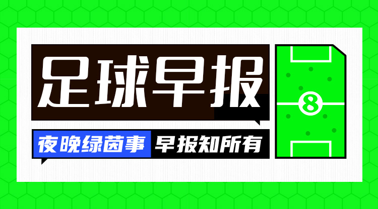 晨报：31岁瓦拉内加盟科莫； S-帕夫洛维奇加盟米兰