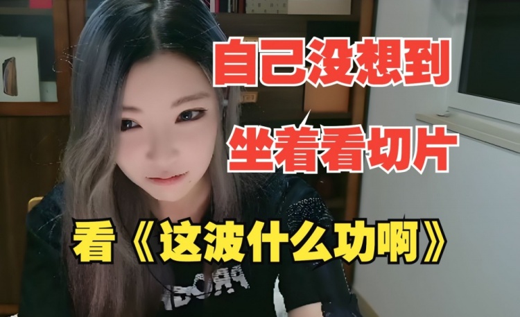 还在蹭！潘慧：我没想到会坐着看dys的切片，硬玩就没意思了