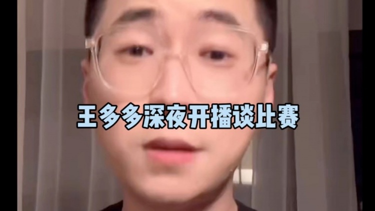 王多多：T1 BP太狂了 想玩什么选什么；辅助游走没吃到任何代价